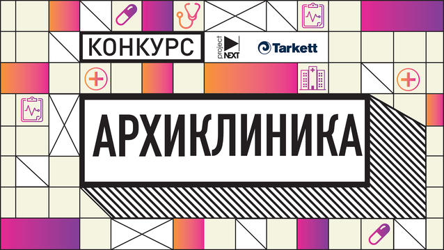 Конкурс «АрхиКлиника»